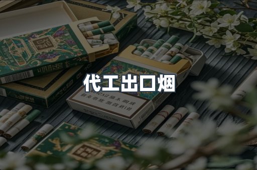 代工出口烟