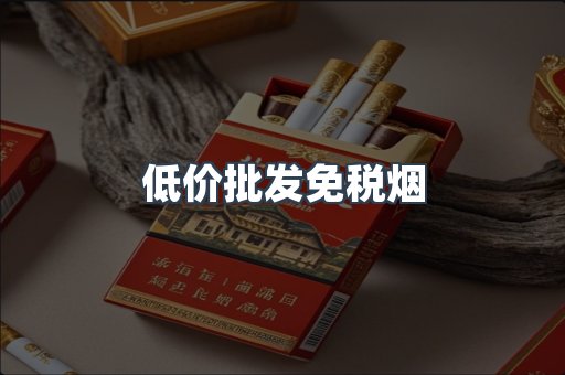低价批发免税烟