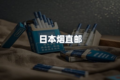 日本烟直邮