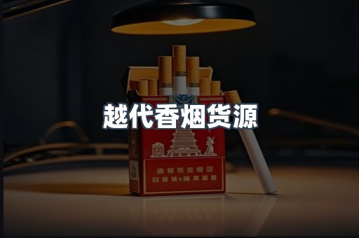 越代香烟货源